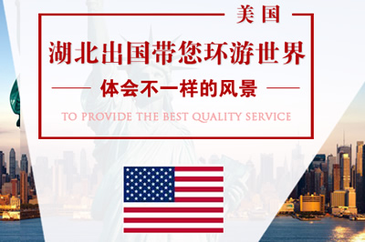 湖北出國事務(wù)服務(wù)中心