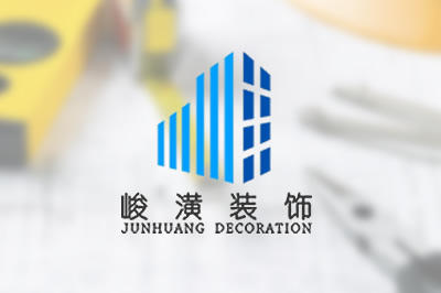 武漢峻潢建筑裝飾有限公司