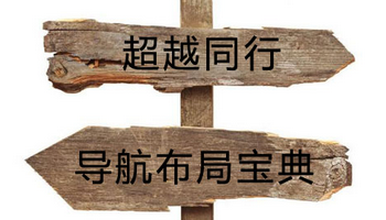 干貨分享：網(wǎng)站導(dǎo)航欄目設(shè)置要點(diǎn)分析