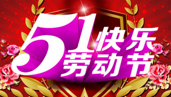 億萬聯合提前恭祝大家五一節日快樂！