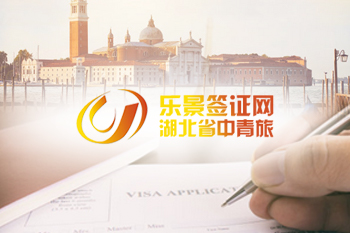 樂景簽證網(wǎng)
