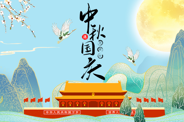 中秋國慶齊歡暢，國旺家旺興業旺